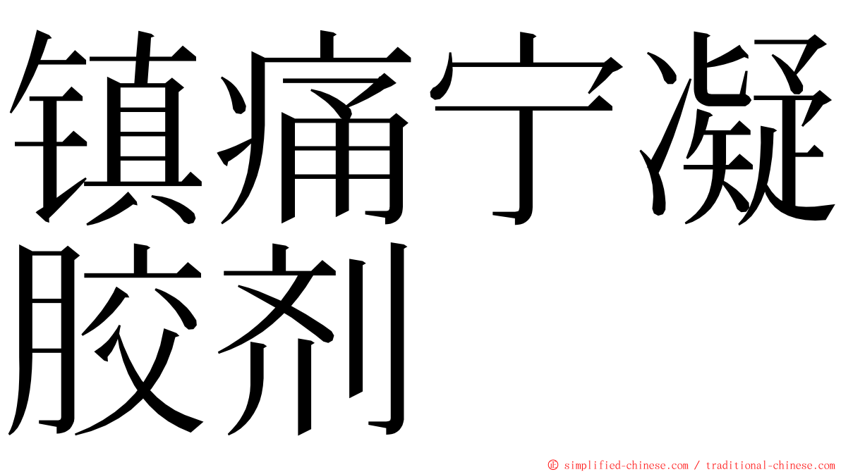 镇痛宁凝胶剂　 ming font